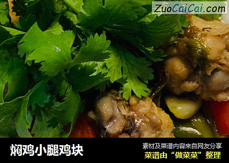 焖鸡小腿鸡块