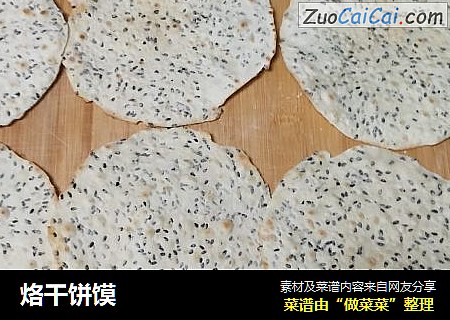 烙干饼馍