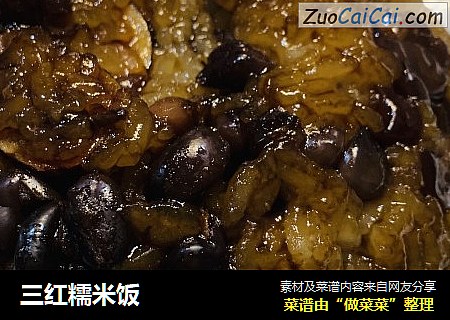 三红糯米饭