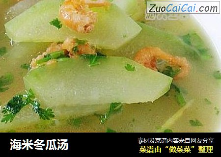 海米冬瓜汤