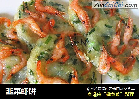 韭菜虾饼