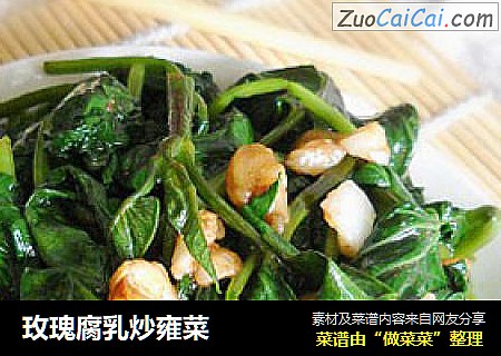 玫瑰腐乳炒雍菜