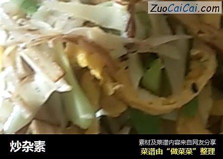 炒杂素
