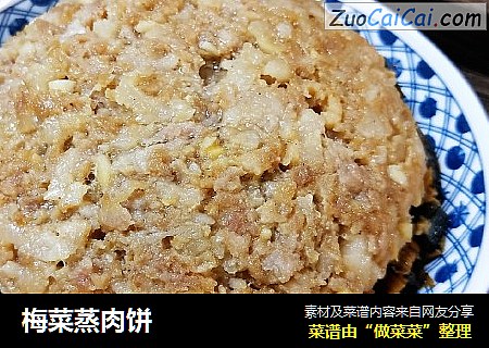 梅菜蒸肉饼