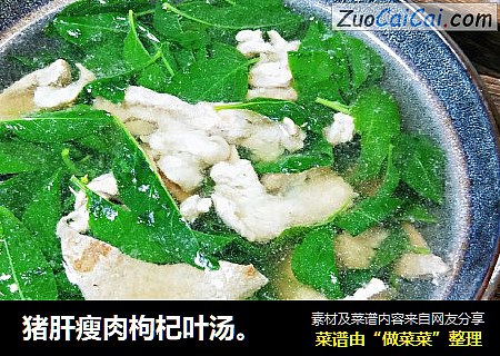 猪肝瘦肉枸杞叶汤。