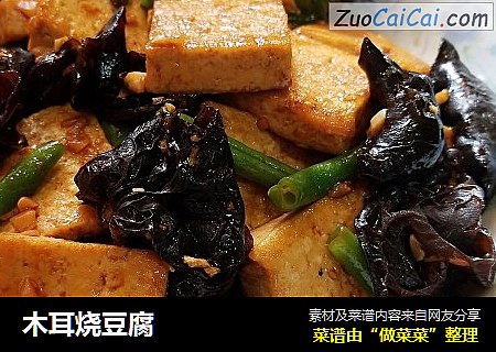 木耳烧豆腐