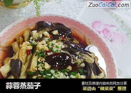 蒜蓉蒸茄子