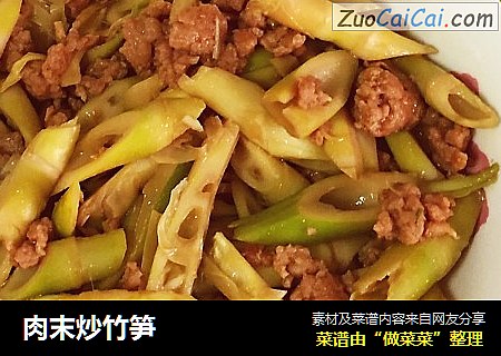 肉末炒竹笋