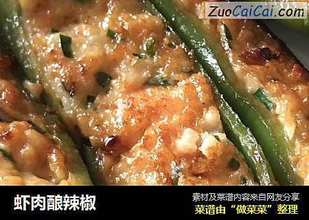 虾肉酿辣椒