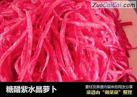 糖醋紫水晶萝卜
