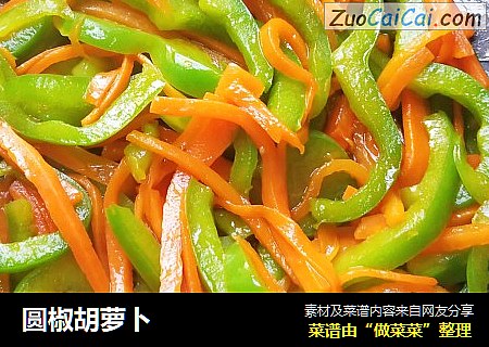 圆椒胡萝卜