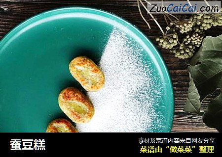 蚕豆糕