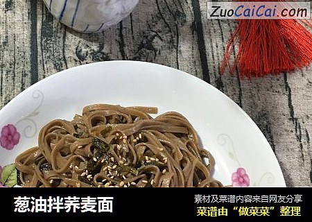 葱油拌荞麦面