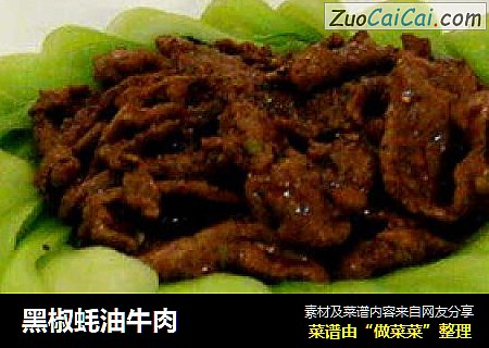 黑椒蚝油牛肉