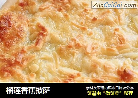 榴莲香蕉披萨