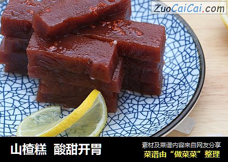 山楂糕  酸甜开胃
