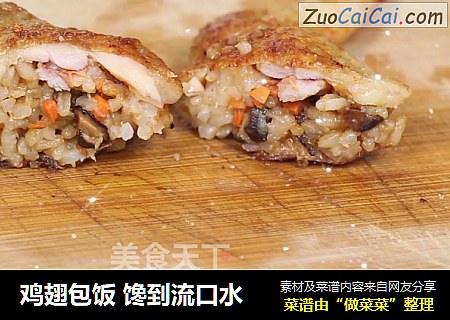 鸡翅包饭 馋到流口水