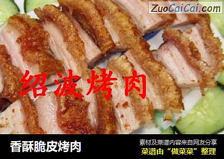 香酥脆皮烤肉