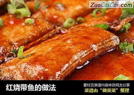 红烧带鱼的做法