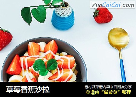 草莓香蕉沙拉