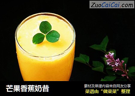 芒果香蕉奶昔