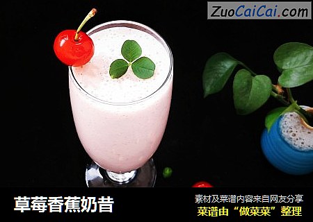 草莓香蕉奶昔