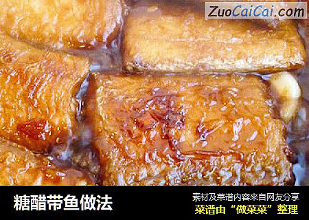 糖醋带鱼做法