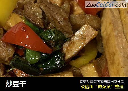 炒豆干