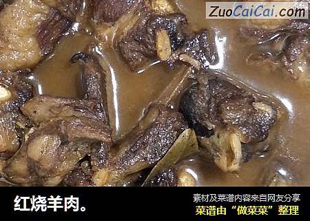 红烧羊肉。