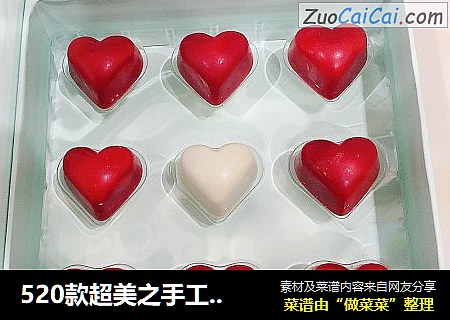 520款超美之手工爱心巧克力