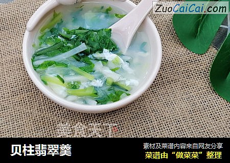 贝柱翡翠羹