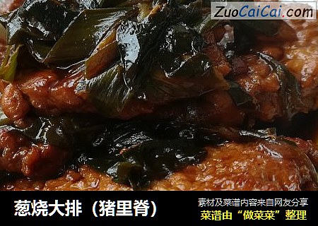 葱烧大排（猪里脊）