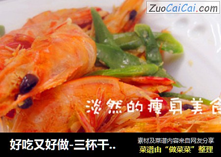 好吃又好做-三杯干烧大虾