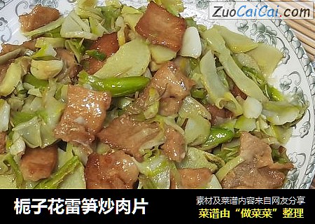 栀子花雷笋炒肉片