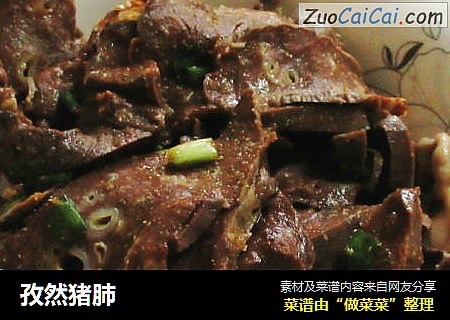 孜然猪肺