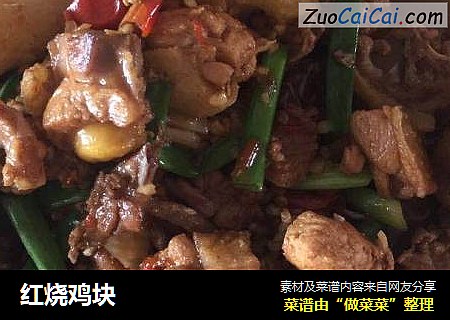 红烧鸡块