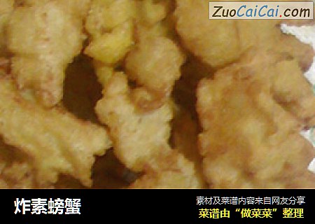 炸素螃蟹