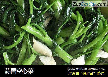 蒜香空心菜