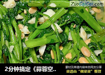 2分钟搞定《蒜蓉空心菜》