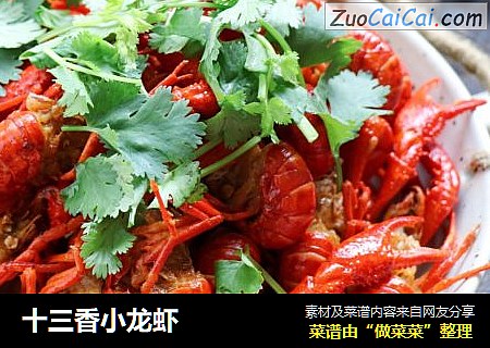 十三香小龙虾