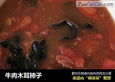 牛肉木耳柿子