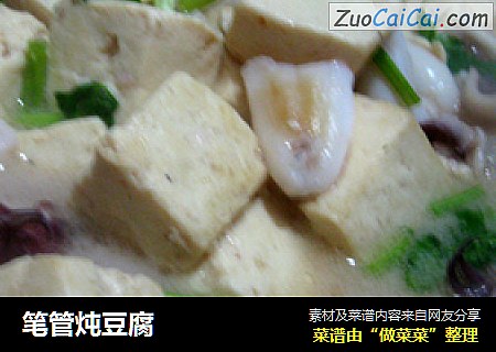 笔管炖豆腐