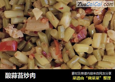 酸蒜苔炒肉
