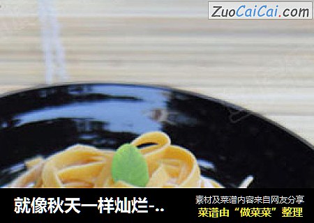 就像秋天一样灿烂----南瓜手工面