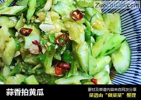 蒜香拍黄瓜