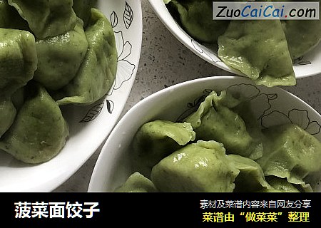 菠菜面饺子