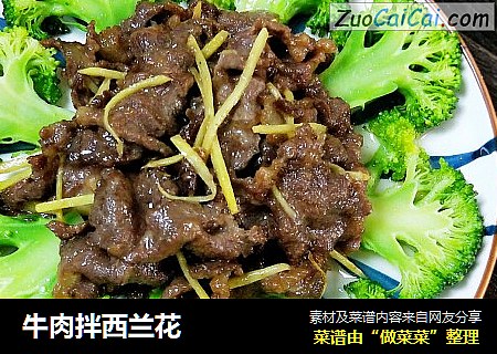 牛肉拌西兰花