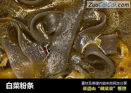 白菜粉条