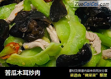 苦瓜木耳炒肉