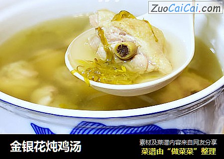 金银花炖鸡汤